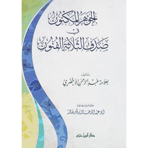 الجوهر المكنون في صدف الثلاثة الفنون