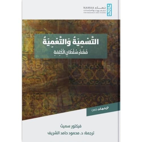 التسمية والتعمية فهم سلطان الكلمة