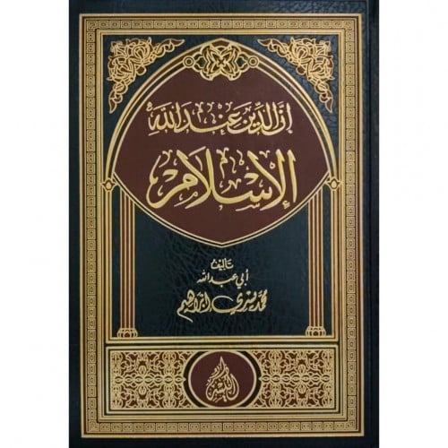 ان الدين عند الله الاسلام