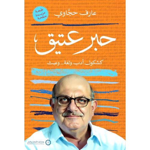 حبر عتيق كشكول ادل ولغة وعبث