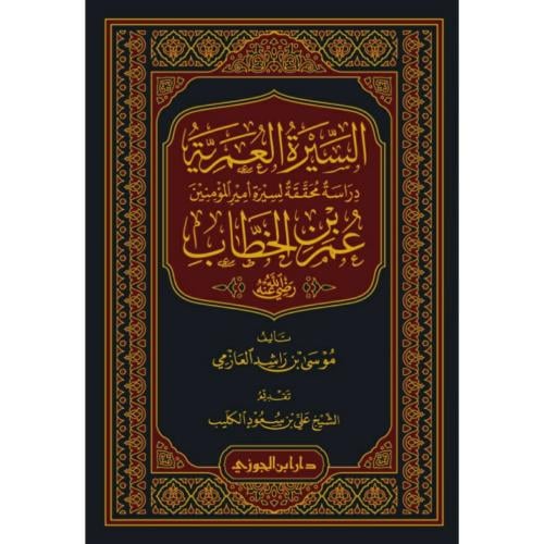 السيرة العمرية دراسة محققة لسيرة عمر بن الخطاب