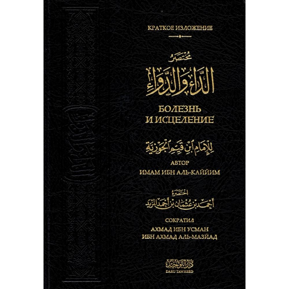 مختصر الداء والدواء مترجم باللغة الروسية