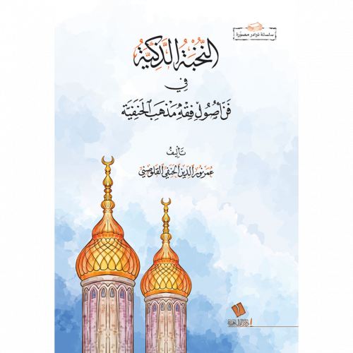 النخبة الذكية في فن اصول فقه مذهب الحنفية