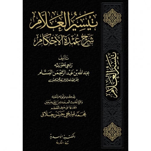 تيسير العلام شرح عمدة الاحكام