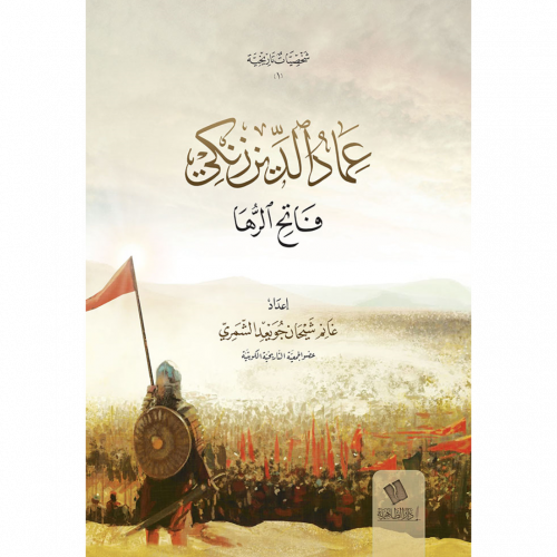 عماد الدين زنكي فاتح الرها