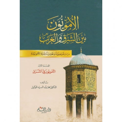 الامويون بين الشرق والغرب