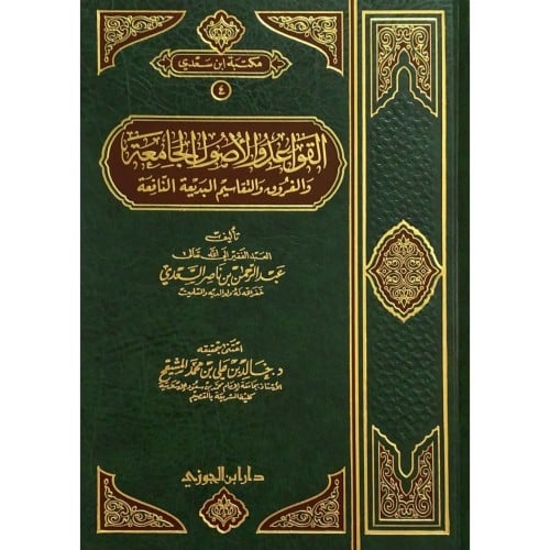القواعد والاصول الجامعة والفروق والتقاسيم البديعة النافعة