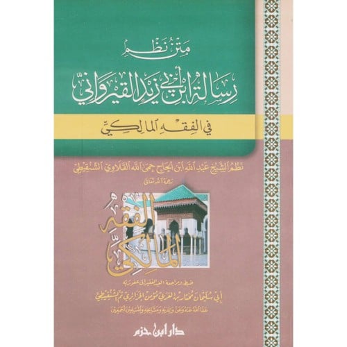 متن نظم رسالة ابن ابي زيد القيرواني في الفقه المالكي