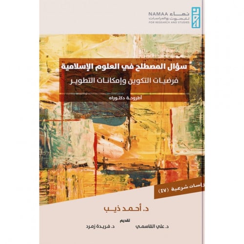 سؤال المصطلح في العلوم الاسلامية فرضيات التكوين وامكانات التطوير