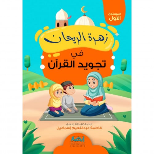 زهرة الريحان في تجويد القران