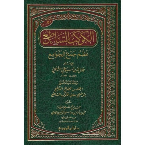 الكواكب الساطع نظم جمع الجوامع