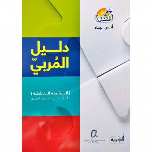 دليل المربي دليل عملي لغرس القيم