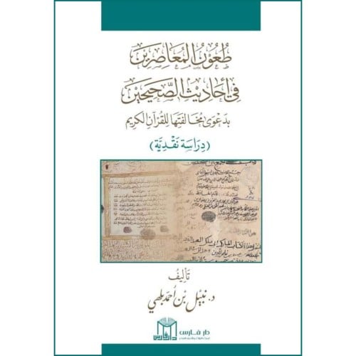 طعون المعاصرين في احاديث الصحيحين بدعوى مخالفتها للقران الكريم