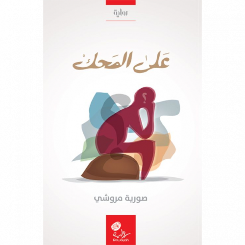 على المحك ج1