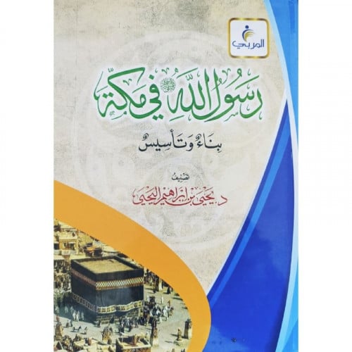 رسول الله في مكة بناء وتاسيس