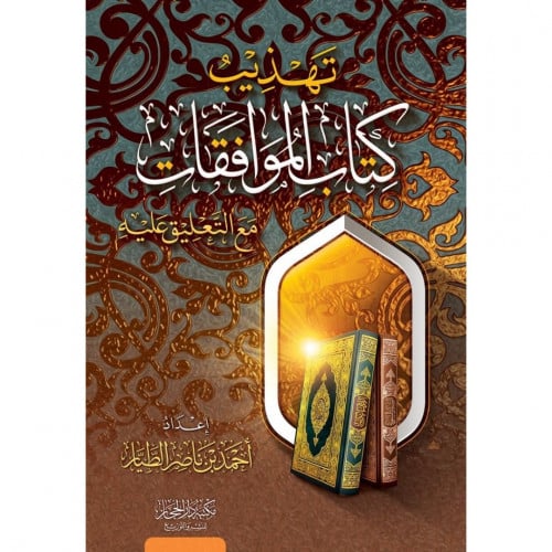 تهذيب كتاب الموافقات مع التعليق عليه