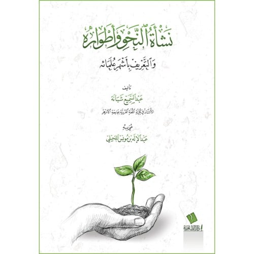 نشاة النحو واطواره والتعريف باشهر علمائه