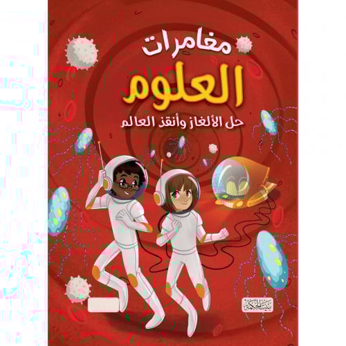 مغامرات العلوم حل الالغاز وانقذ العالم