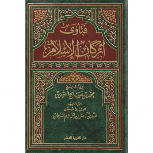 فتاوى اركان الاسلام