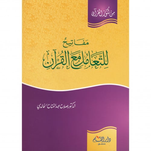 مفاتيح للتعامل مع القران