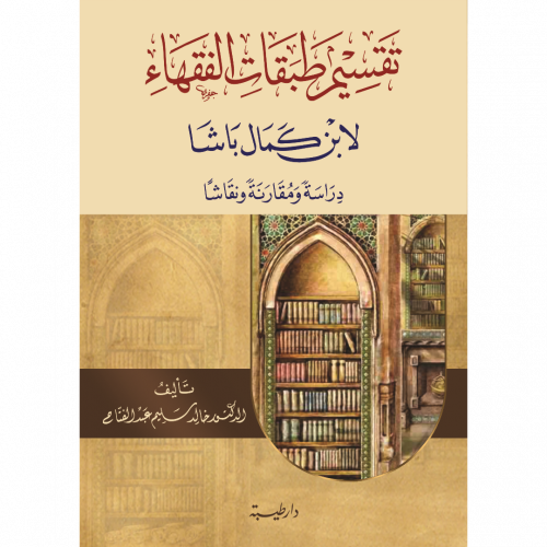 تقسيم طبقات الفقهاء لابن كمال باشا دراسة ومقارنة ونقاشا