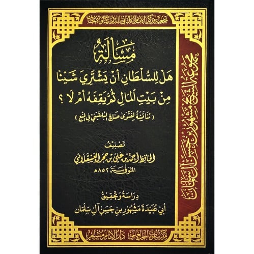 مسالة هل للسلطان ان يشتري شيئا من بيت المال ثم يقفه ام لا