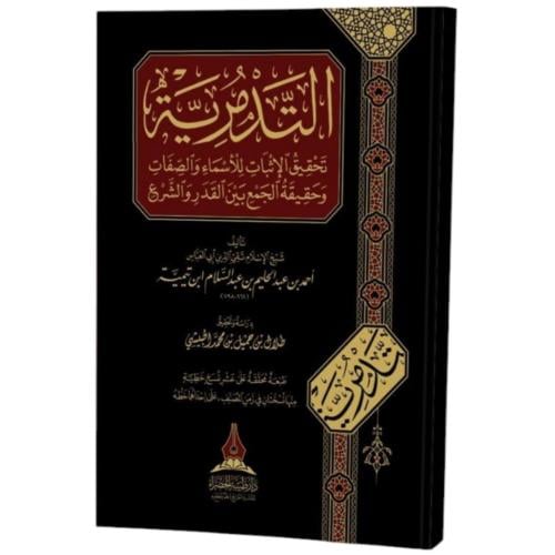 التدمرية تحقيق الاثبات للاسماء والصفات