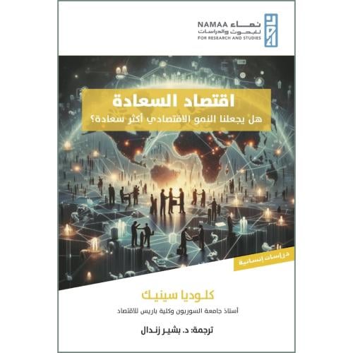 اقتصاد السعادة هل يجعلنا النمو الاقتصادي اكثر سعادة