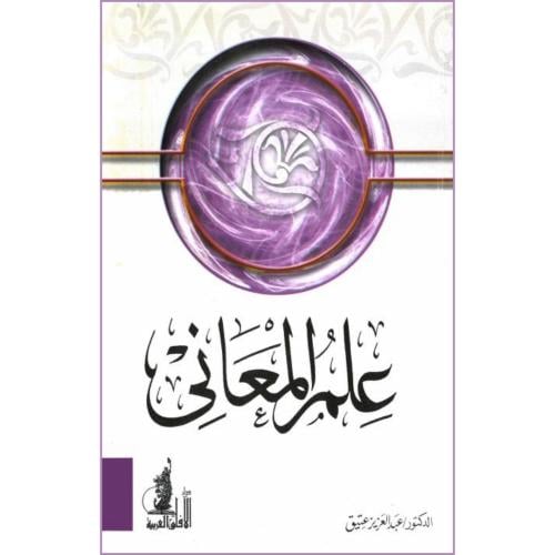 علم المعاني