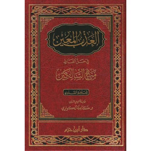 العذب المعين في حل الفاظ منهج السالكين