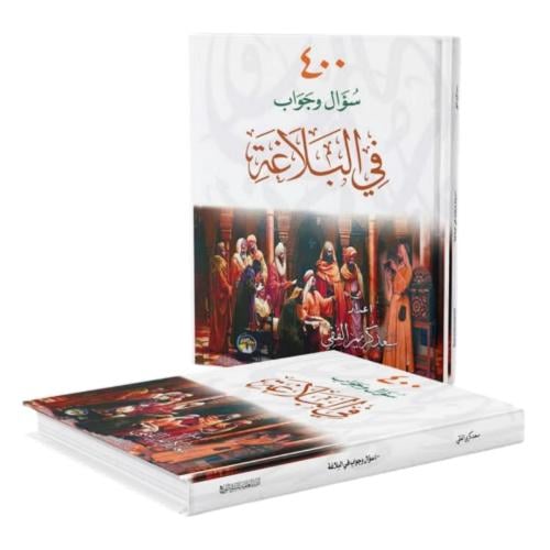 400 سؤال وجواب في البلاغة