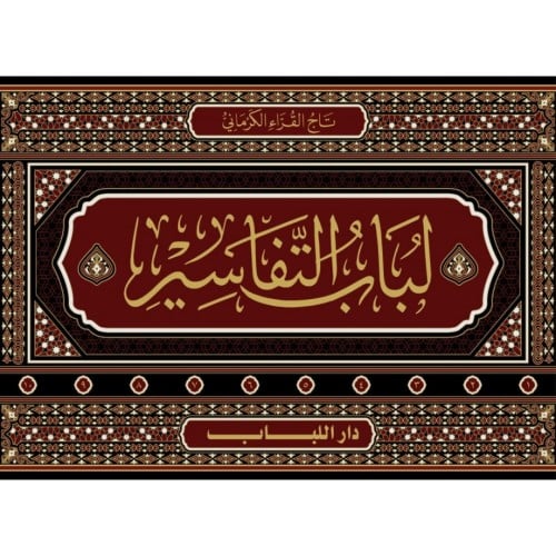 لباب التفاسير