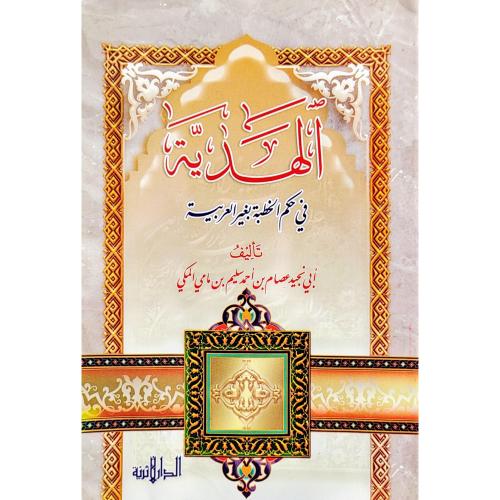 الهدية في حكم الخطبة بغير العربية