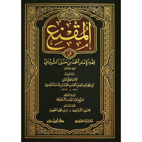 المقنع في فقه الامام احمد بن حنبل الشيباني