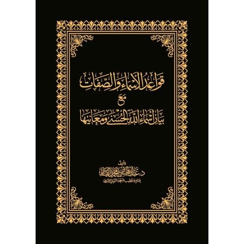 قواعد الاسماء والصفات مع بيان اسماء الله الحسنى ومعانيها