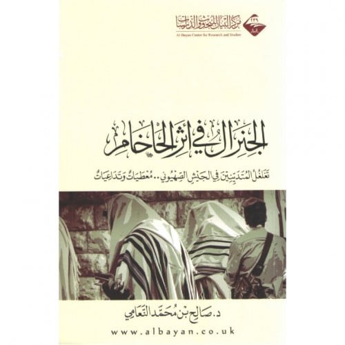 الجنرال في اثر الحاخام