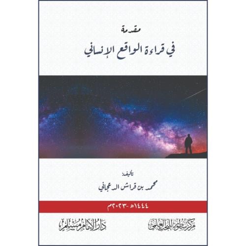 مقدمة في قراءة الواقع الانساني