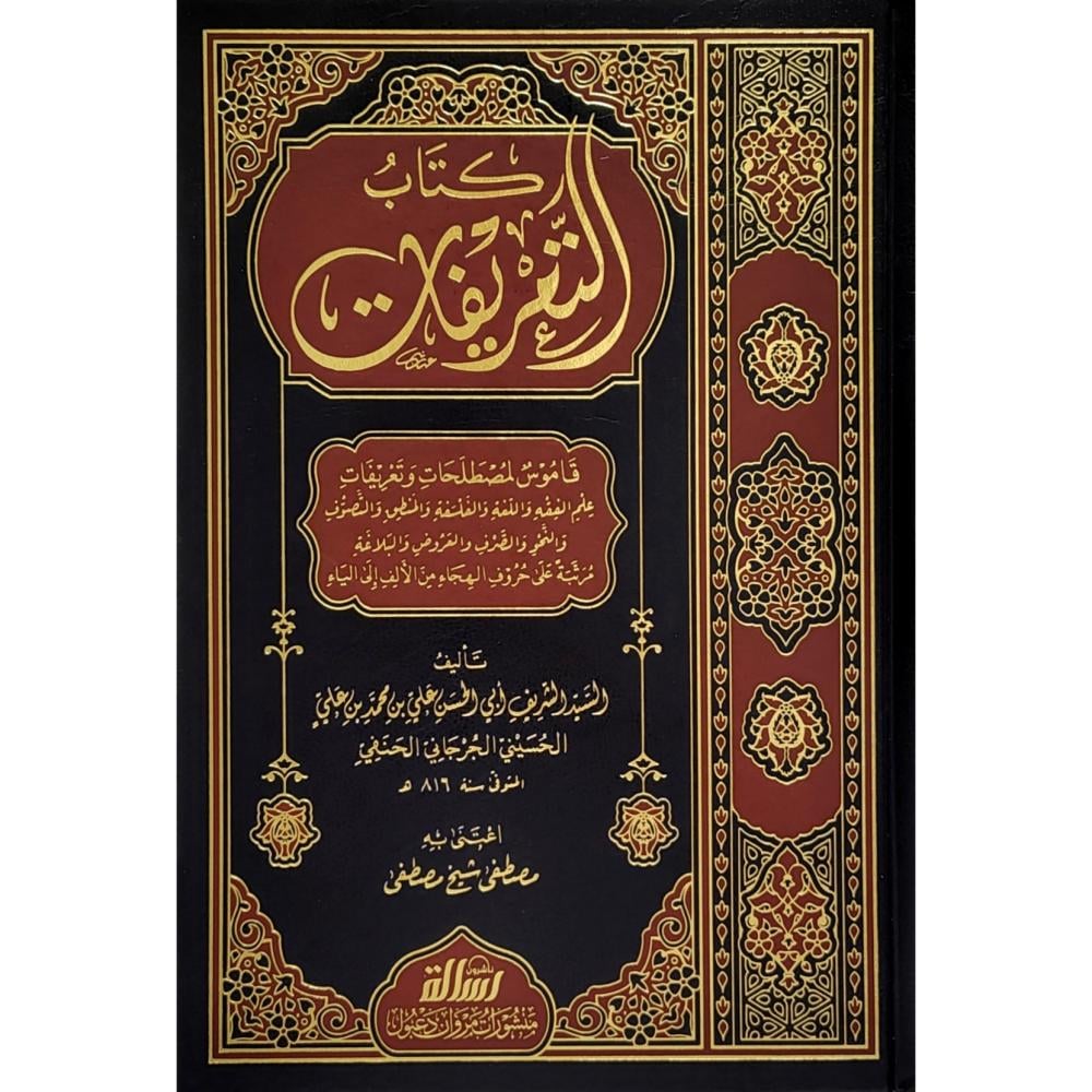 كتاب التعريفات