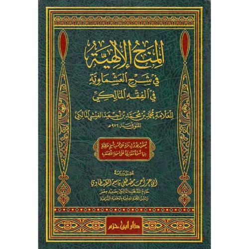 المنحة الالهية في شرح العشماوية في الفقه المالكي