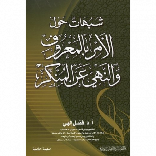 شبهات حول الامر بالمعروف والنهي عن المنكر