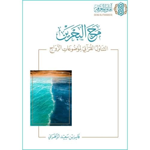 مرج البحرين التناول القراني لموضوعات الزواج