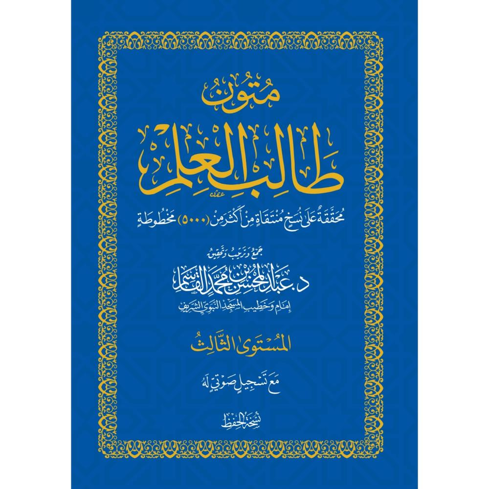 متون طالب العلم المستوى الثالث تحفة الأطفال و شروط الصلاة و كتاب التوح
