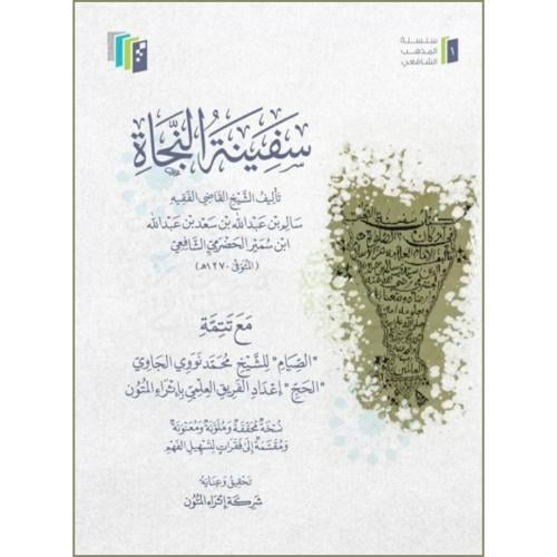 سفينة النجاة