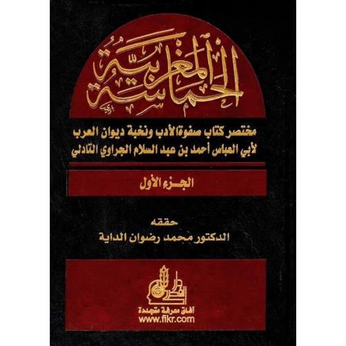 الحماسة المغربية مختصر كتاب صفوة الادب ونخبة دبوان العرب