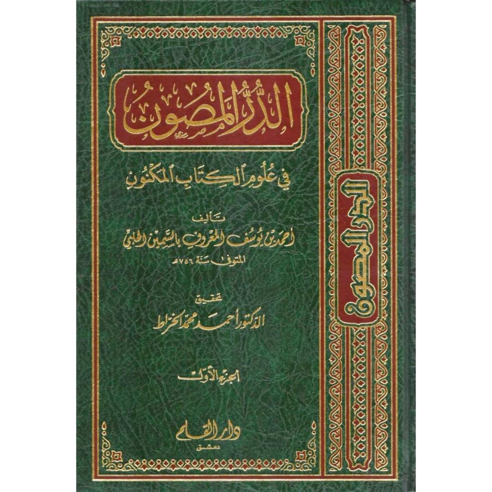 الدر المصون في علوم الكتاب المكنون