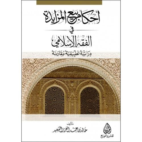 احكام بيع المزايدة في الفقه الاسلامي