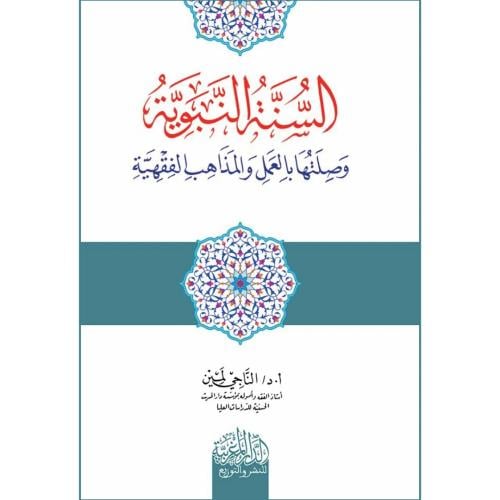 السنة النبوية وصلتها بالعمل والمذاهب الفقهية