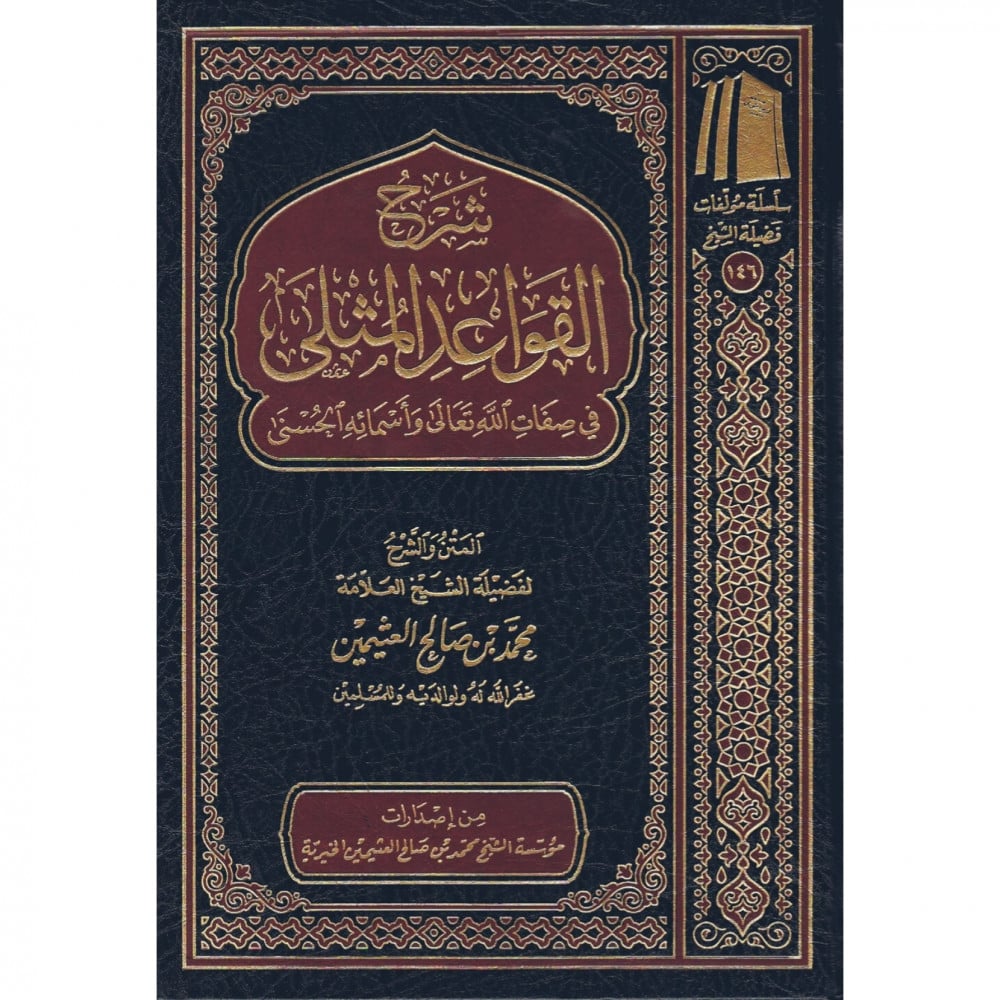 شرح القواعد المثلى في صفات الله تعالى والاسماء الحسنى