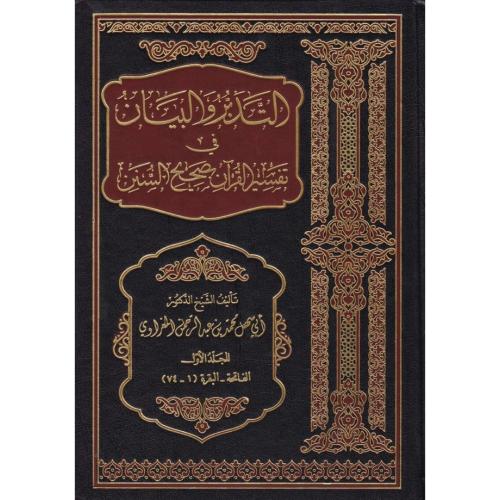 التدبر والبيان في تفسير القران بصحيح السنن