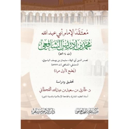 معتقد الإمام محمد بن إدريس الشافعي